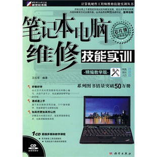 笔记本电脑维修技能实训 精编教学版CD计算机技术培训指南